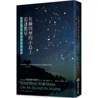 在飛比找PChome24h購物優惠-在緬因州的小島上追逐繁星：艾倫．萊特曼的哲學思索