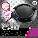 【達新牌】 多功能保溫盤(EW-70) ［現貨］