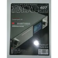 在飛比找蝦皮購物優惠-【阿魚書店】高傳真視聽雜誌 no.407-頂級音響何需天價