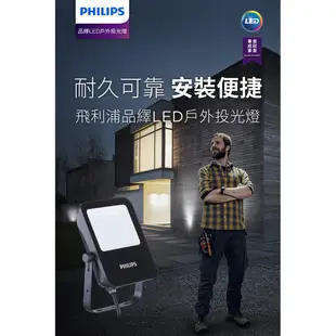 Philips 飛利浦 品繹 LED戶外投光燈 10W 30W 50W