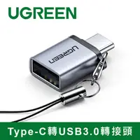 在飛比找PChome24h購物優惠-綠聯Type-C轉USB3.0轉接頭 黑色 Aluminum