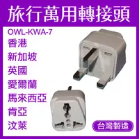 在飛比找蝦皮購物優惠-【台灣製造】 OWL 旅行萬用轉接頭 香港 新加坡 英國 愛