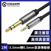 在飛比找PChome24h購物優惠-QGeeM 3.5mm轉6.35mm高保真立體音源傳輸線 2