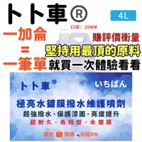 在飛比找蝦皮購物優惠-4000ML【一加侖】卜卜車 水鍍膜 極亮水鍍膜 撥水維護劑