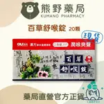 官方正貨 實體店面經營 本草舒喉口含錠 喉糖 60錠 生津止渴 口氣芬芳 潤喉理氣 | 熊野藥局