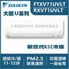 DAIKIN大金 新大關U 冷暖變頻壁掛式 RXV71UVLT/FTXV71UVLT