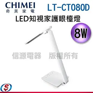 NEW 8W【CHIMEI 奇美 LED知視家護眼檯燈】LT-CT080D/LTCT080D