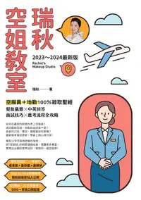 在飛比找樂天kobo電子書優惠-【2023～2024最新版】瑞秋空姐教室：空服員＋地勤100