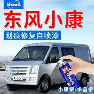 東風小康風光330360350580C356V279IX57補漆筆車漆劃痕修復自噴漆