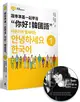 跟李準基一起學習“你好！韓國語”第一冊(隨書附贈李準基原聲錄音MP3)