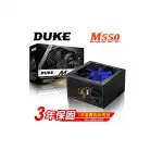 MAVOLY 松聖 DUKE M550 550W 電源供應器