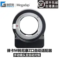 在飛比找Yahoo!奇摩拍賣優惠-極致優品 Megadap MTZ11適用徠卡M卡口鏡頭轉尼康