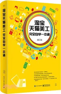 在飛比找三民網路書店優惠-淘寶天貓美工完全自學一本通（簡體書）