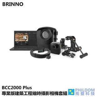 BRINNO BCC2000 Plus (現貨送64G)專業版建築工程縮時攝影相機套組 縮時攝影機