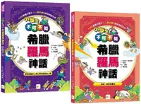 在飛比找PChome24h購物優惠-小學生不可不知希臘羅馬神話（1+1）套書（受到祝福的人類＆受