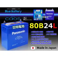 在飛比找PChome商店街優惠-☼ 苙翔電池 ►日本銀合金 國際牌電池 (80B24L) 4