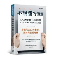 在飛比找蝦皮購物優惠-繁體書 彩色版現貨:不說謊的價量:掌握「主力」的承接測試與出