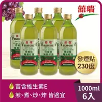 在飛比找PChome24h購物優惠-【囍瑞】特級 100% 純葡萄籽油(1000ml)-6入組