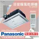 【Panasonic 國際牌】 FV-40BE2W 陶瓷加熱 浴室乾燥暖風機 無線遙控(不含安裝/原廠保固/乾燥烘衣/速暖)