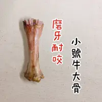 在飛比找蝦皮購物優惠-小號 牛大骨  天然潔牙骨 《嘟嘟手作X寵物手工零食》