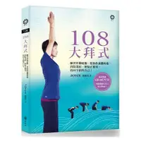 在飛比找蝦皮商城優惠-108大拜式：練習拜佛瑜伽，幫助你遠離病痛、消除業障、增加正