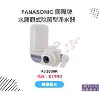 在飛比找蝦皮購物優惠-Panasonic 國際牌 龍頭式淨水器PJ-250MR