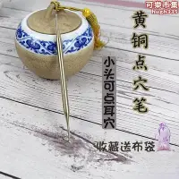 在飛比找Yahoo!奇摩拍賣優惠-黃銅點穴筆耳朵穴位棒眼部撥筋棒雙頭針式筆探穴筆探穴棒工具