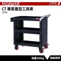 在飛比找松果購物優惠-【SHUTER樹德】專業重型工具車 CT-H 台灣製造 工具