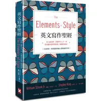 在飛比找蝦皮商城優惠-英文寫作聖經：史上最長銷、美國學生人手一本、常春藤英語學習經