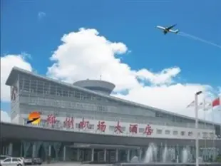 鄭州機場大酒店Zhengzhou Airport Hotel