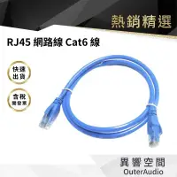 在飛比找有閑購物優惠-【異響空間】Cat6 超千兆級e世代光速網路線 RJ45網路