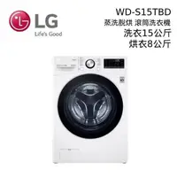 在飛比找PChome24h購物優惠-LG 15公斤 智慧遠控滾筒洗衣機(蒸洗脫烘) WD-S15