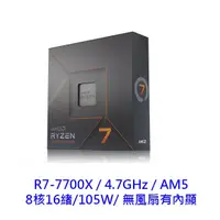 在飛比找蝦皮商城優惠-AMD 超微 R7 7700X 8核16緒 ZEN 4 AM