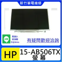 在飛比找蝦皮購物優惠-新竹筆電維修  HP 15-AB506TX 15-AB128