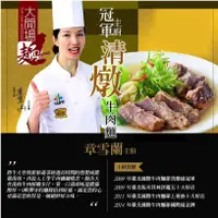 在飛比找蝦皮購物優惠-【我的餐桌好料理】冠軍主廚清燉牛肉湯(不含麵)(450g/包