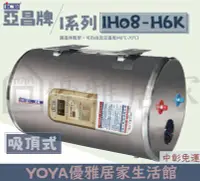 在飛比找Yahoo!奇摩拍賣優惠-0983375500亞昌牌電熱水器 IH08-H6K H 8