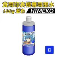 在飛比找蝦皮商城優惠-【HIMEKO 食用印表機 專用墨水 藍色】100g 藍色食