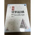 圖解 資料結構 使用 JAVA SCRIPT