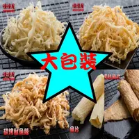 在飛比找松果購物優惠-【味味屋肉乾】新鮮海味任選大降價【超低特價促銷中～】魷魚絲/