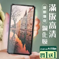 在飛比找momo購物網優惠-ASUS ZENFONE 8 Flip 保護貼 保護貼 買一