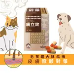 【寵樂芙】膚立效(膠囊)漢方體內祛濕調養｜毛孩的體內除濕機 皮膚/皮毛照顧對策 貓狗寵物皮膚保健品 30粒/90粒