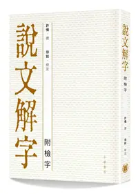 在飛比找誠品線上優惠-說文解字: 附檢字