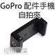 [佐印興業] GOPRO 配件 三腳架 自拍棒 自拍桿 用手機夾 E型夾 手機座 一字手機夾 自拍夾