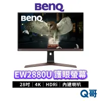 在飛比找蝦皮商城優惠-BENQ EW2880U 28吋 4K 類瞳孔影音護眼螢幕 