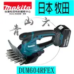 『青山六金』附發票 MAKITA 牧田 DUM604RFEX 3.0電池 18V 充電式草坪修剪機 草皮剪 籬笆剪