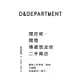 D&Department開店術：開間傳遞想法的二手商店[88折]11100698291 TAAZE讀冊生活網路書店