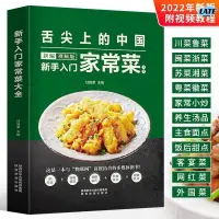 在飛比找蝦皮購物優惠-🔹【正版】舌尖上的中國新編視頻版 新手入門家常菜大全 圖解家