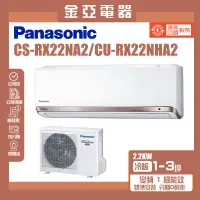 在飛比找蝦皮購物優惠-金亞⭐【Panasonic 國際牌】變頻冷暖分離式冷氣CU-