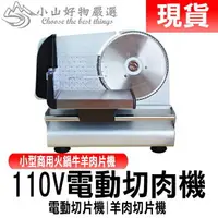 在飛比找樂天市場購物網優惠-現貨110V電動切肉機電動切片機羊肉切片機小型商用火鍋牛羊肉