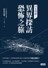 在飛比找Readmoo電子書優惠-凶宅怪談2：異界探訪恐怖之旅